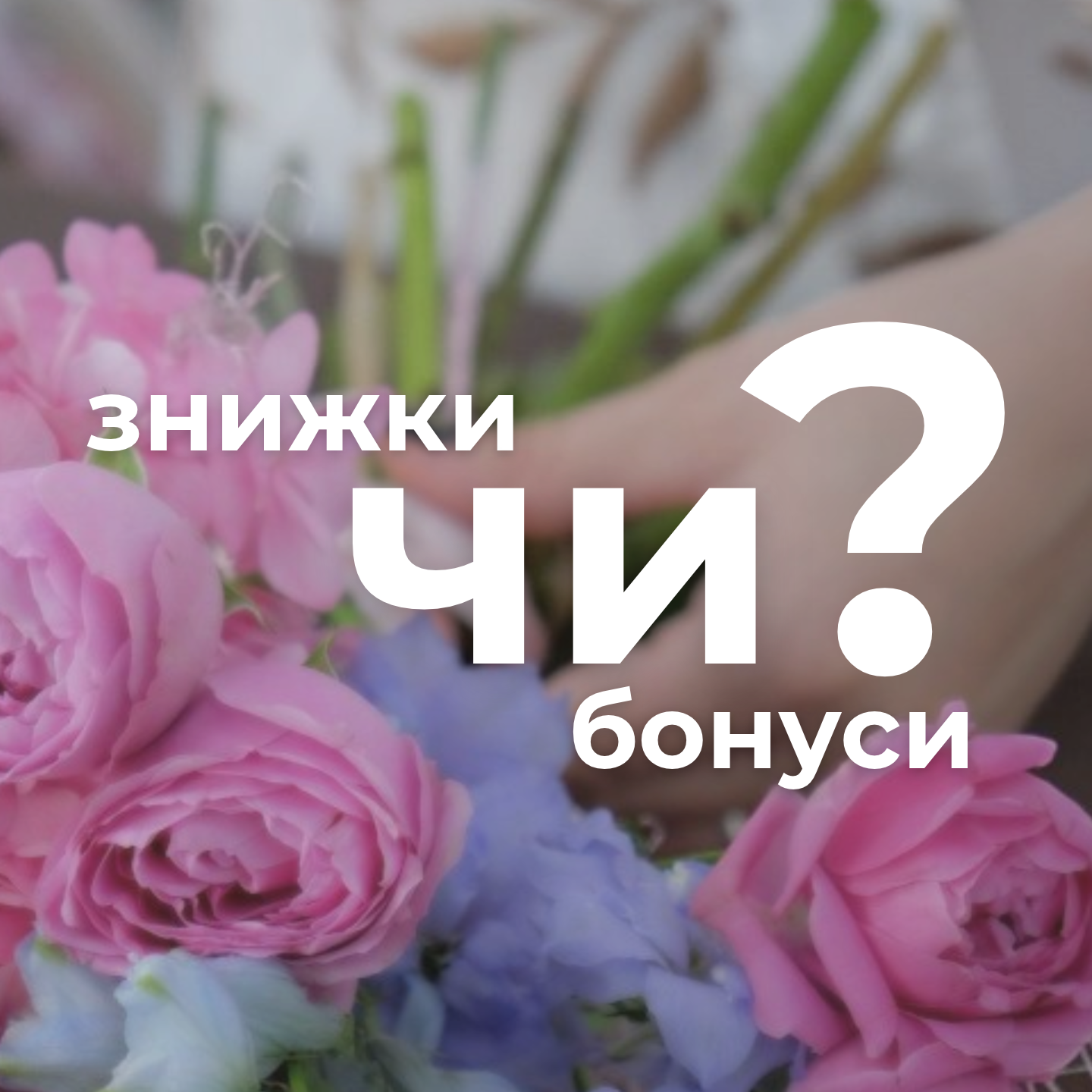Знижка чи бонуси: що краще для квіткового магазину