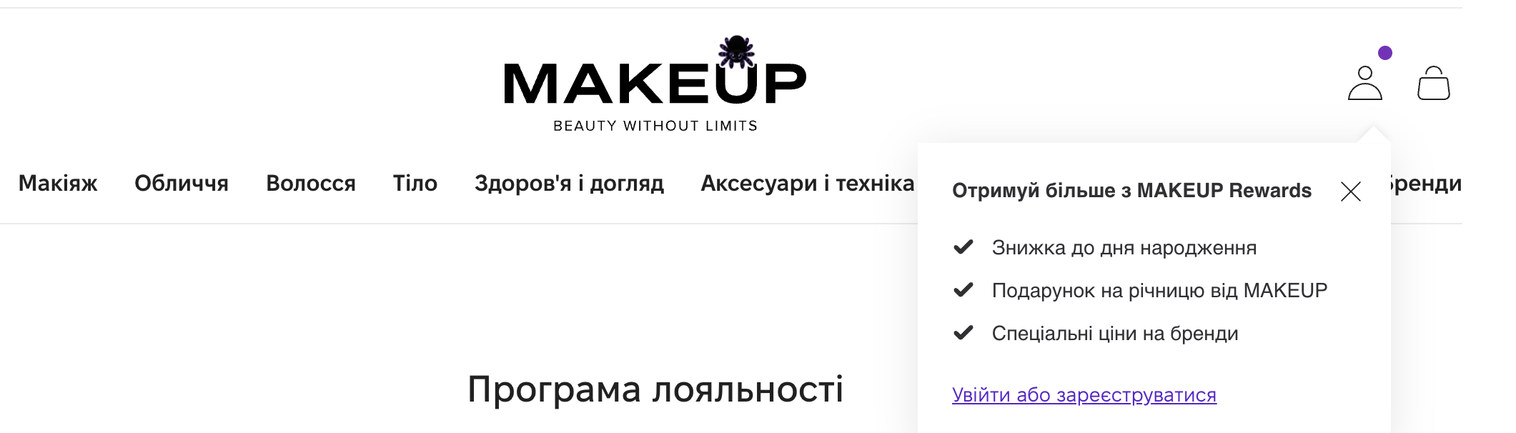 програма лояльності makeup