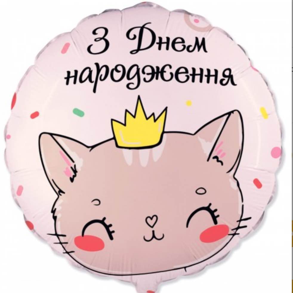 №1066 Кулька «З Днем народження»