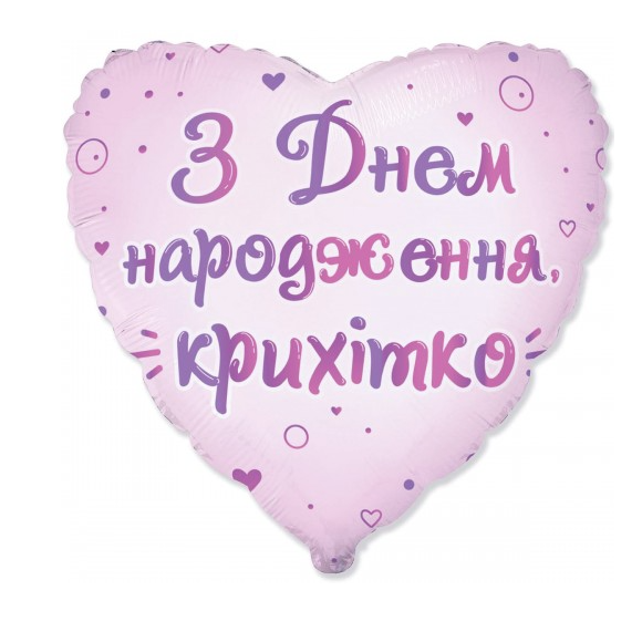 Кулька #2203 серце "З Днем народження, крихітко"