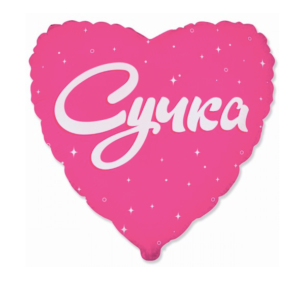 № 1042 Кулька "Сучка"