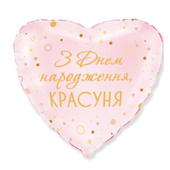 №1029 Серце "Зднем народження, красуня"