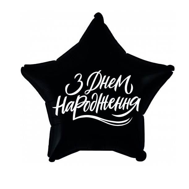 №1045 Зірка фольга " З днем народження"