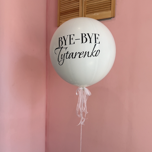 Кулька на девич-вечір (нове призвіще)