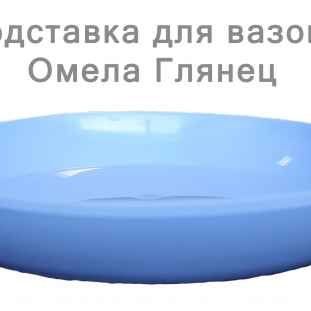 Підставка глянець 18 см