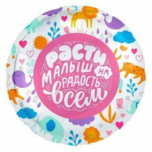 Кулька "Расти малыш" фольга
