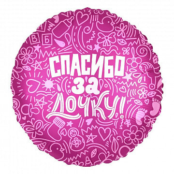 Шар Спасибо за дочку фольга