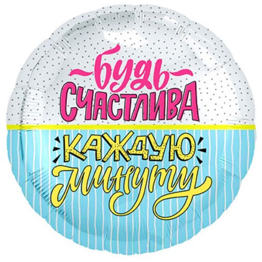 Шар Будь счастлива, фольга