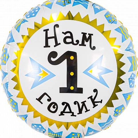 Шар Нам один годик